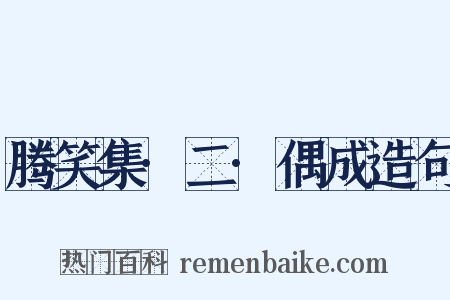 腾笑集·二·偶成造句是什么意思的图片